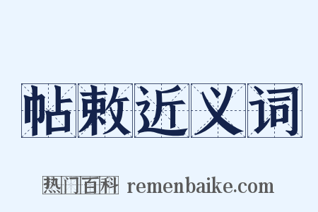 帖敕近义词是什么意思的图片